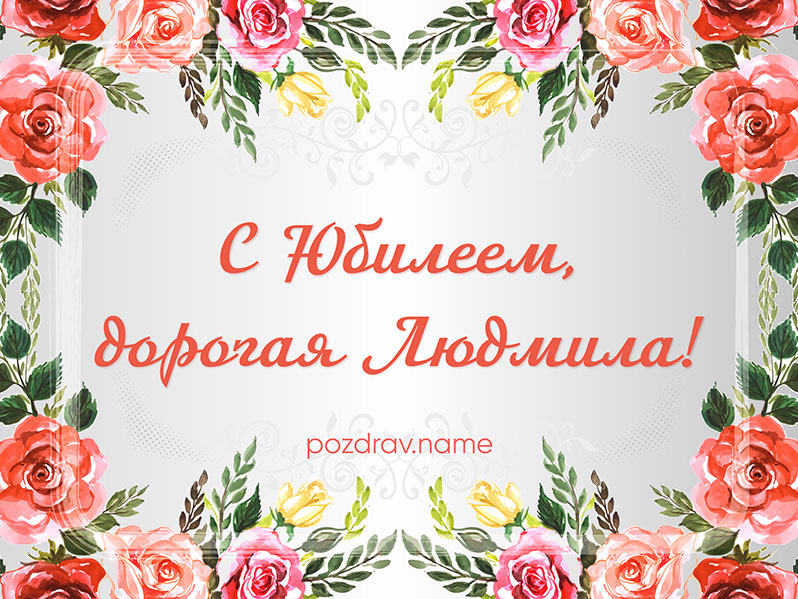 Открытка на юбилей Людмиле