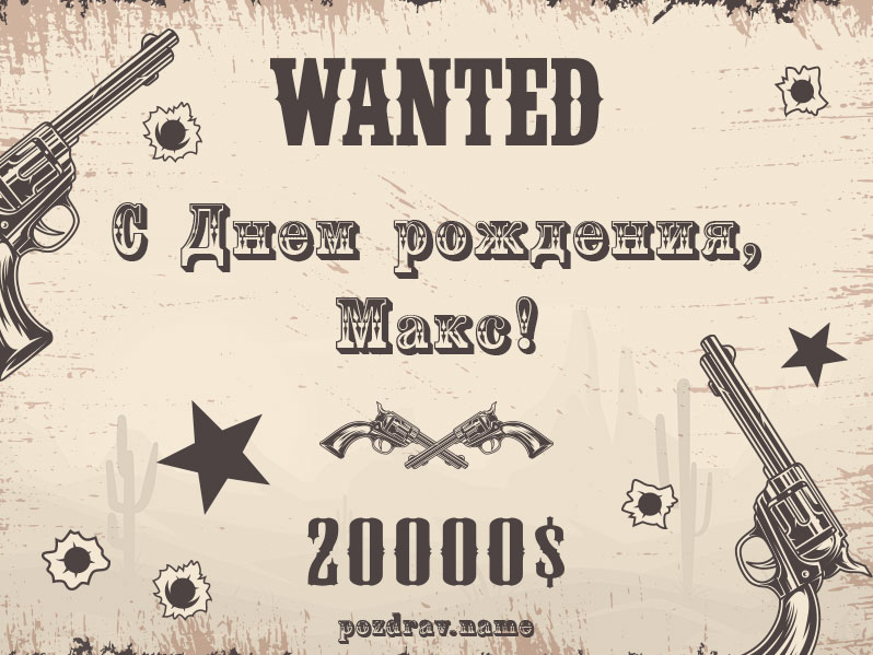 Открытка на день рождения Максиму