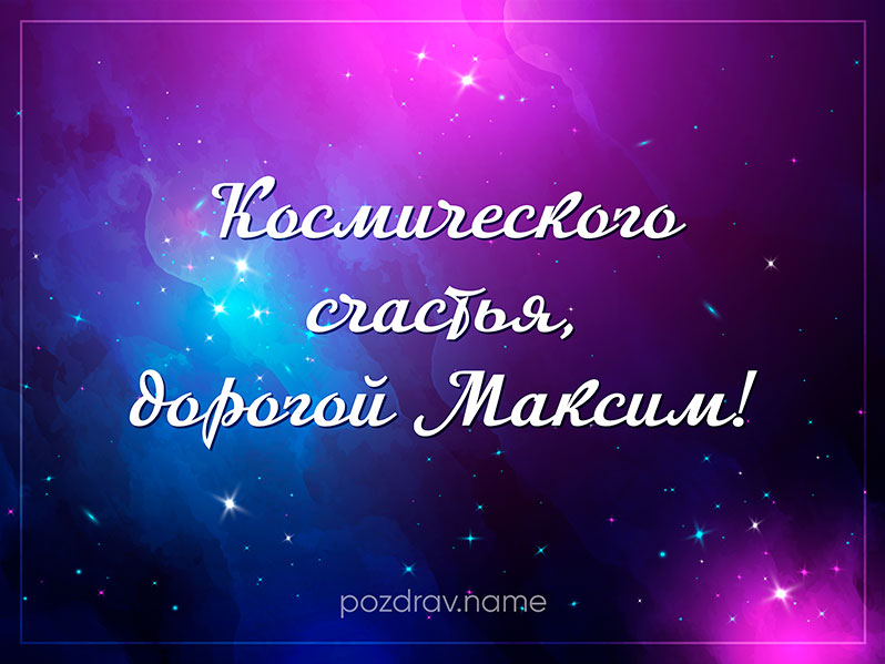 Открытка на день рождения Максиму