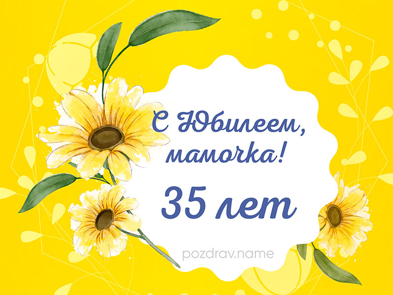 Открытка на день рождения 35 лет маме