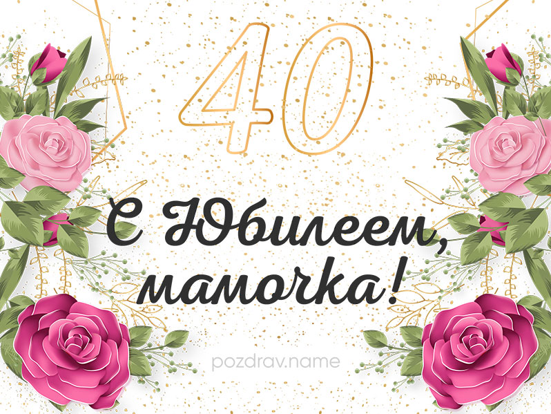 Открытка на день рождения 40 лет маме