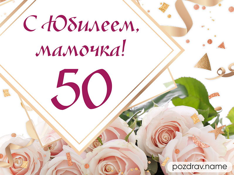 Поздравления с юбилеем 50 лет (маме)