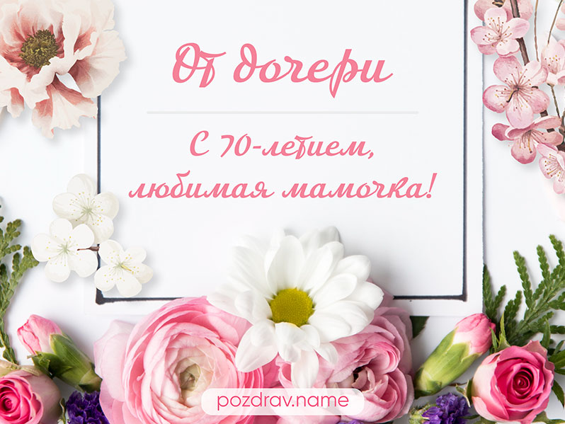 Что подарить маме на 70 лет — список лучших подарков для матери на летний юбилей