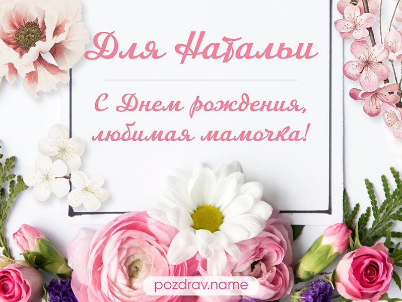 Открытка на день рождения маме Наташе