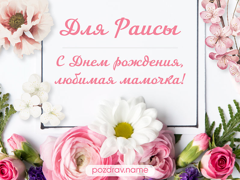 Открытка на день рождения маме Рае