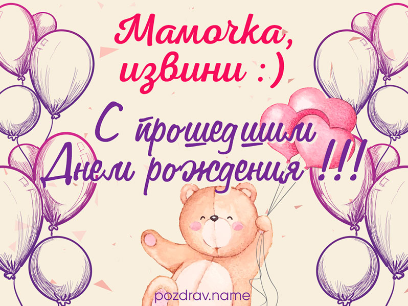 Открытка на прошедший день рождения маме