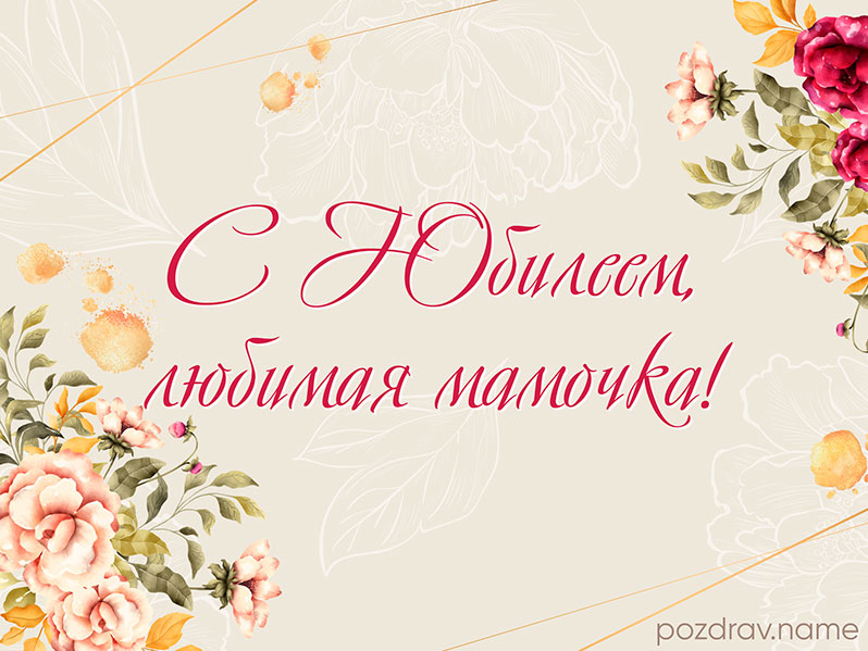 С юбилеем мама своими словами короткие. День рождения мамы. Поздравления с днём рождения ма. Поздравления с днём рождения дочери от мамы. Поздравления с днём рожден мамеия.