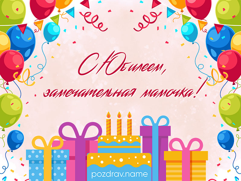 Открытка на юбилей маме