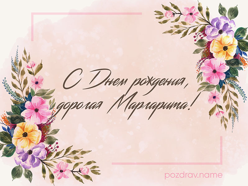 Открытка на день рождения Рите