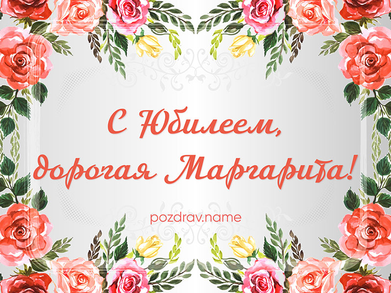 Открытка на юбилей Рите