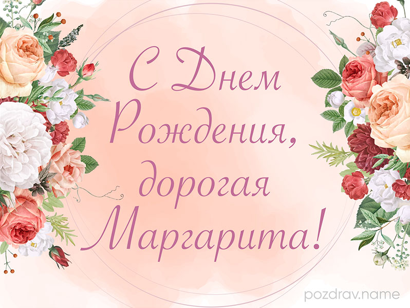 Открытка на день рождения Рите