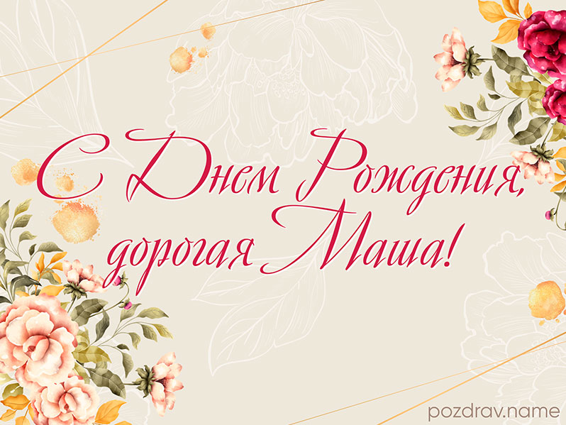 Открытка на день рождения Маше