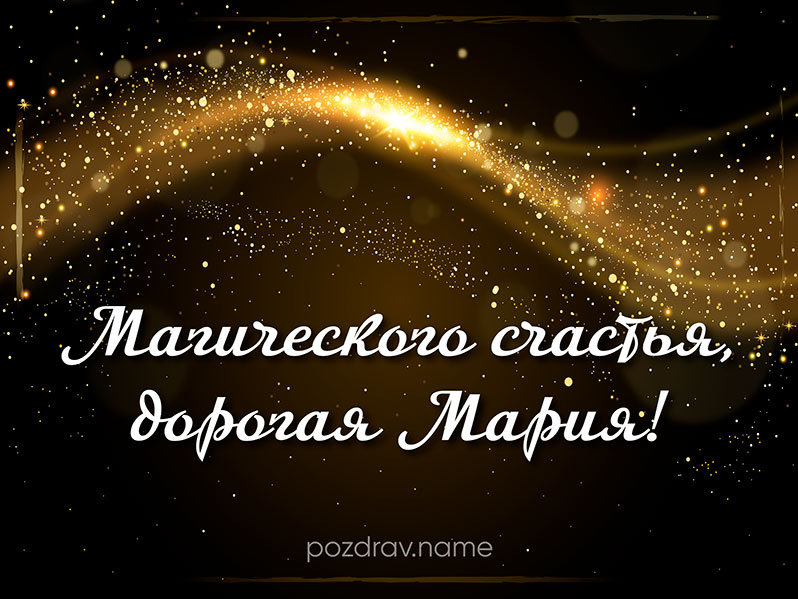 Открытка на день рождения Маше