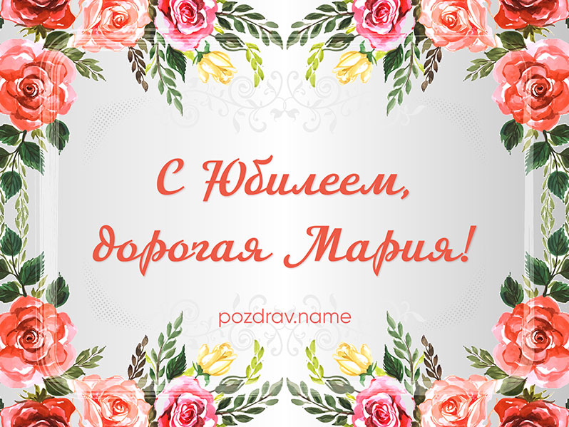 Открытка на юбилей Маше