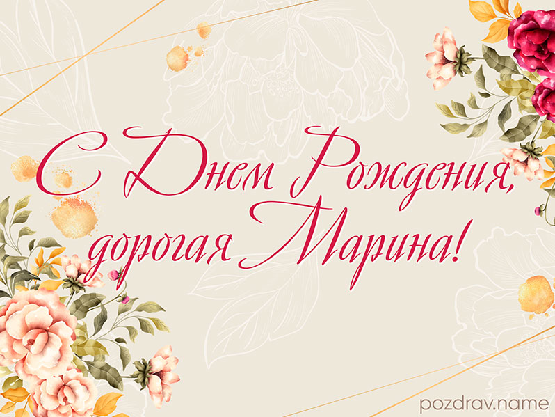 Открытка на день рождения Марине