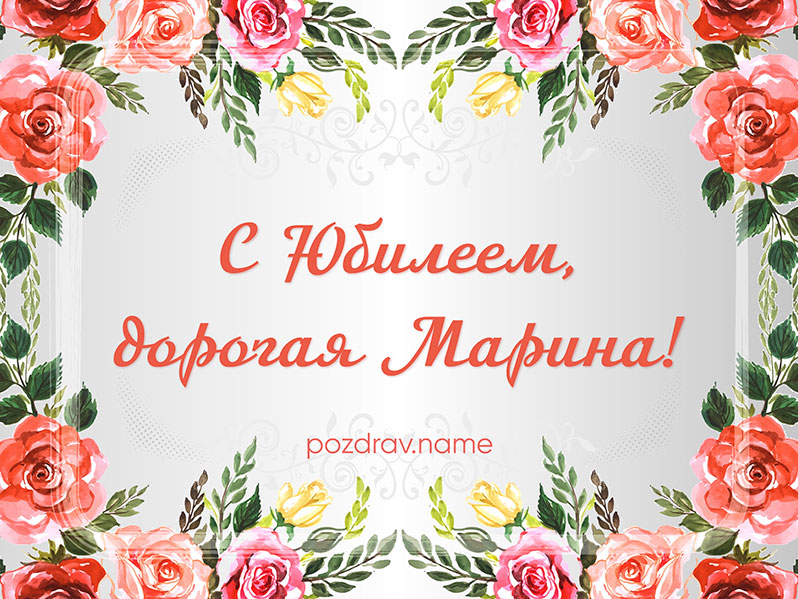 Открытка на юбилей Марине