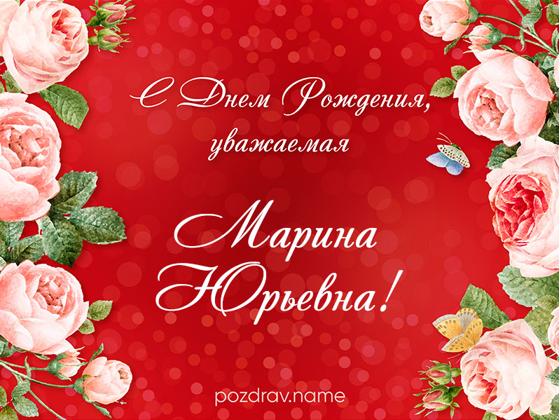 Открытка на день рождения Марине Юрьевне