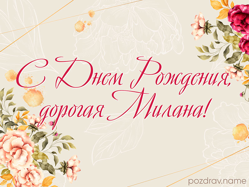 Открытка на день рождения Милане