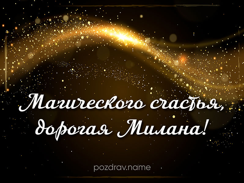 Открытка на день рождения Милане