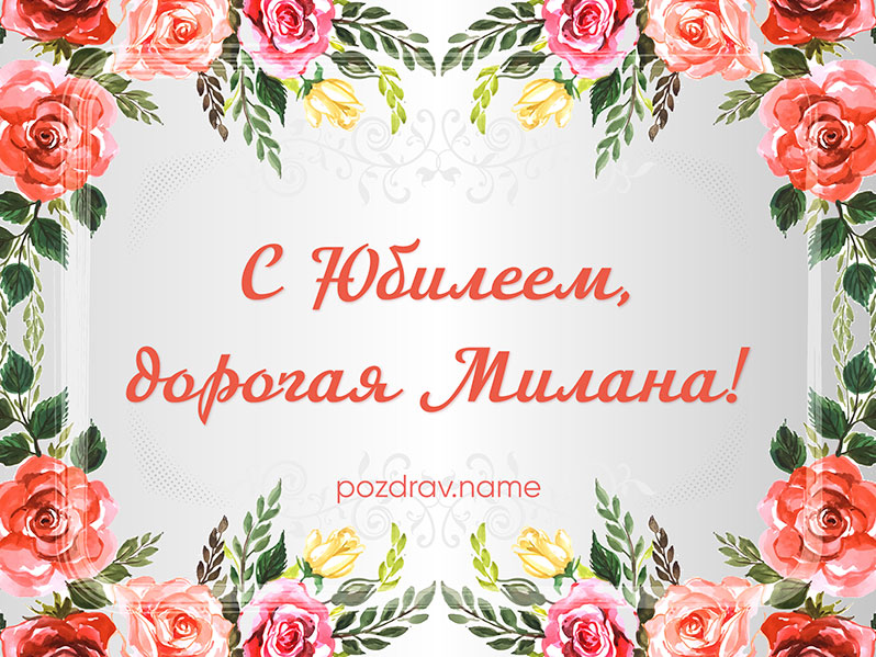 Открытка на юбилей Милане