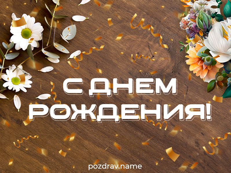 Открытка на день рождения мужчине