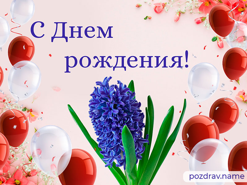 Открытка на день рождения мужчине