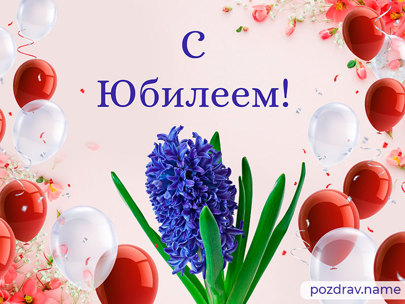 Открытка на юбилей мужчине