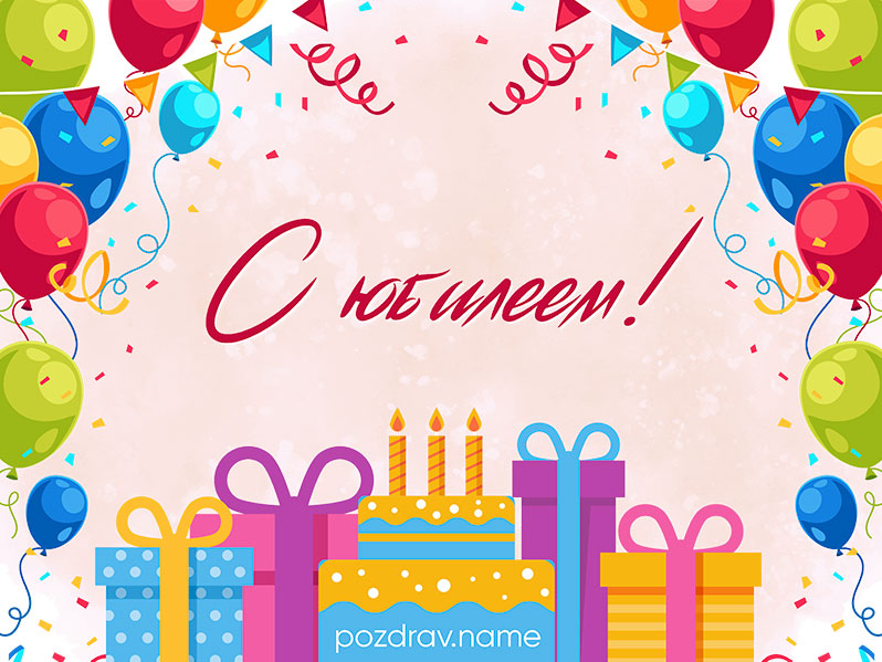 Открытка на юбилей мужчине