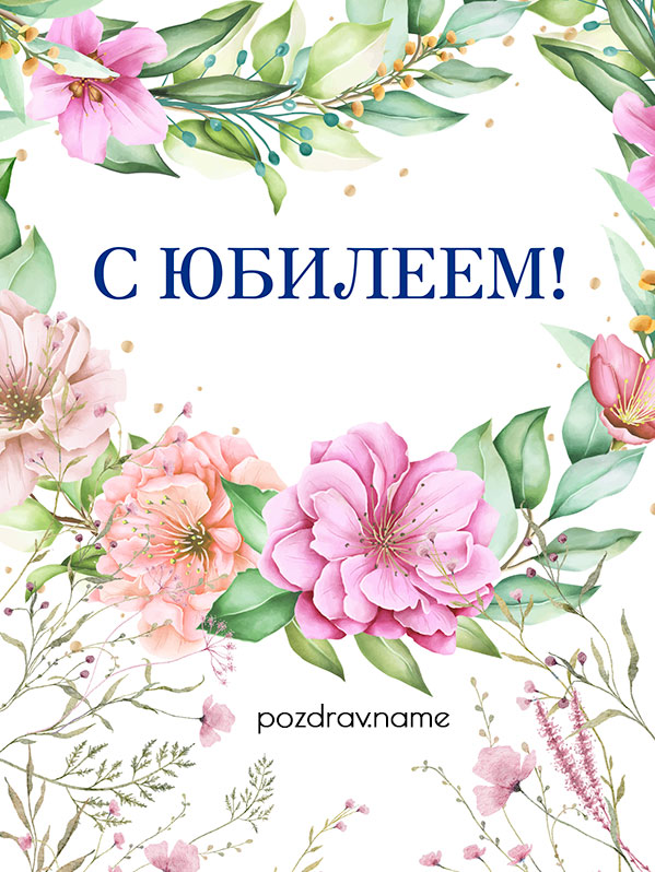 Открытка на юбилей мужчине