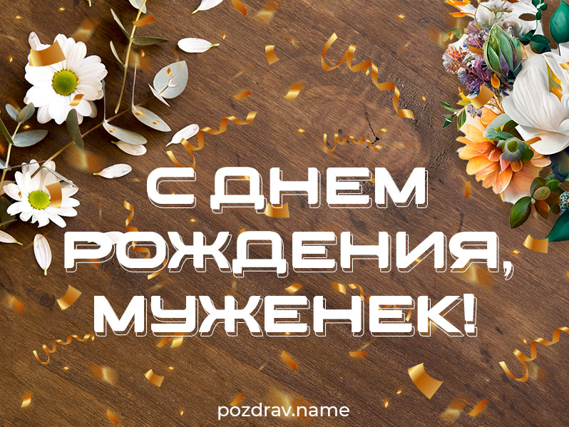 Открытка на день рождения мужу