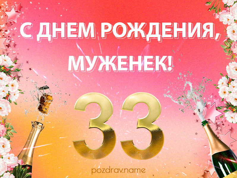 Открытка на день рождения 33 года мужу