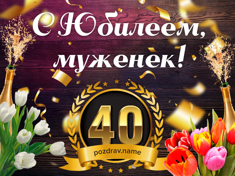 Открытка на юбилей 40 лет мужу