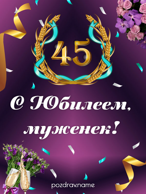 С днём рождения папа 45 лет. Открытка папе на день рождения. Открытка "любимому папочке!". Самому любимому папе. Открытки с 45 летним юбилеем.