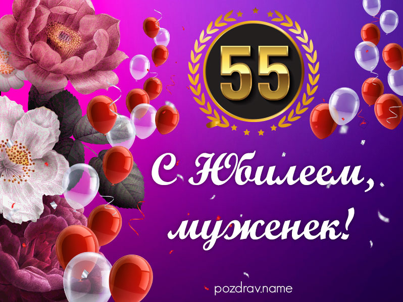 Открытка на юбилей 55 лет мужу
