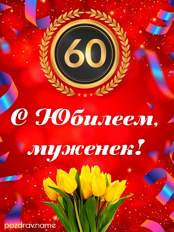 Открытка на юбилей 60 лет мужу