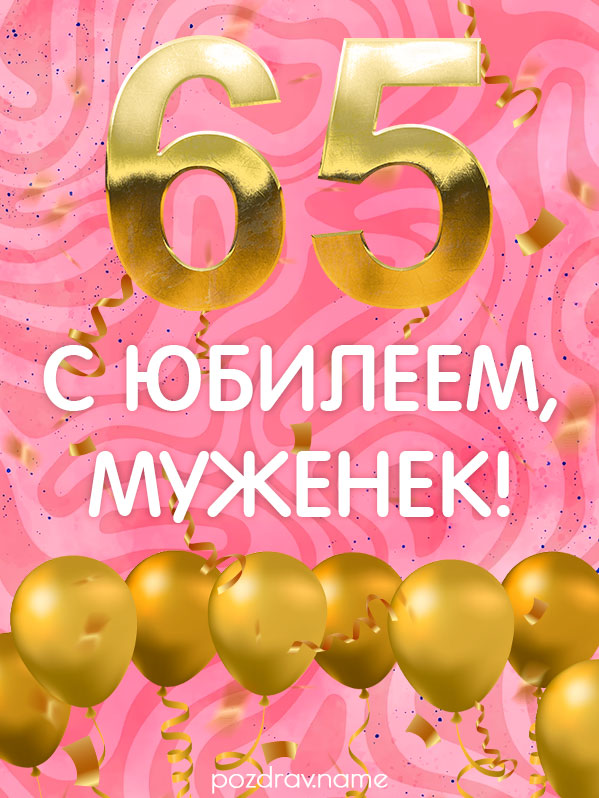 Открытка на юбилей 65 лет мужу