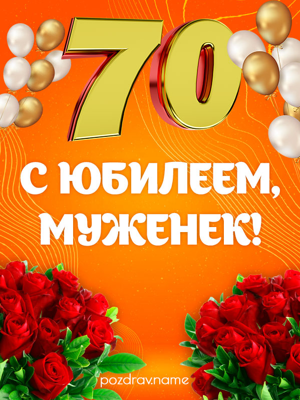 Открытка на юбилей 70 лет мужу
