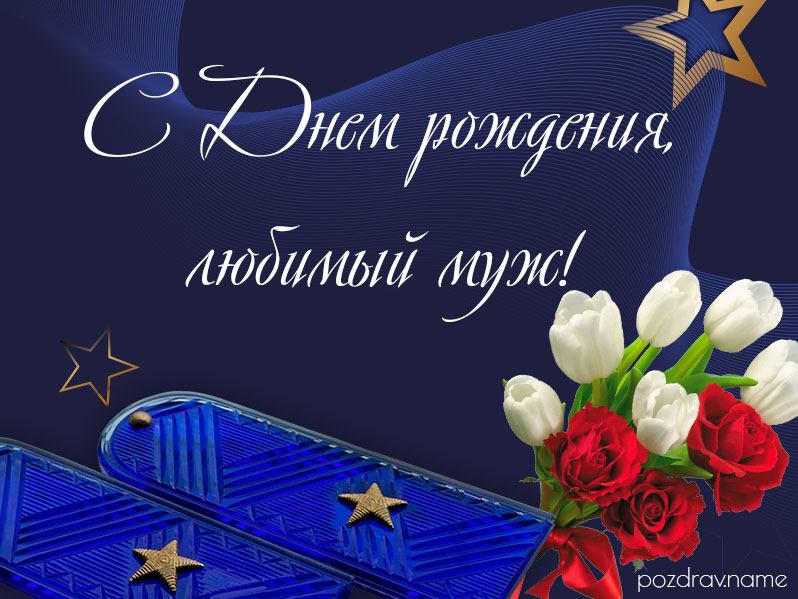 Открытка на день рождения мужу военному