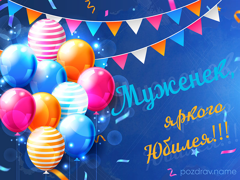 Открытка на юбилей мужу