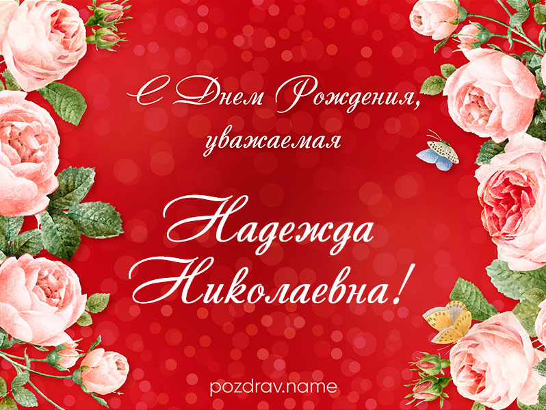 Открытка на день рождения Надежде Николаевне