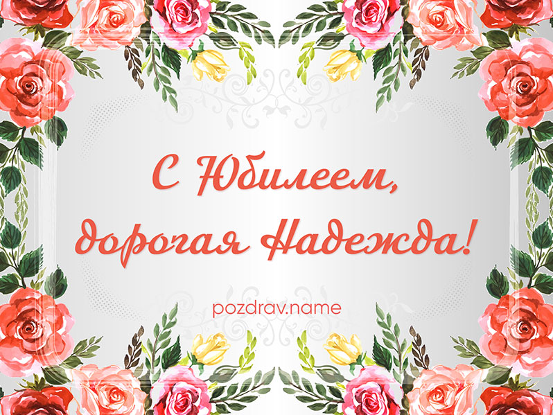Открытка на юбилей Надежде