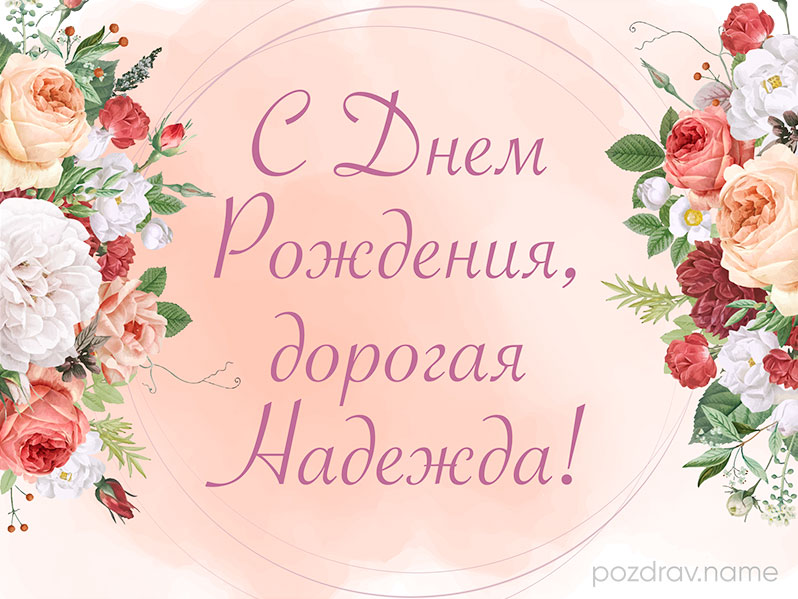Открытка на день рождения Надежде