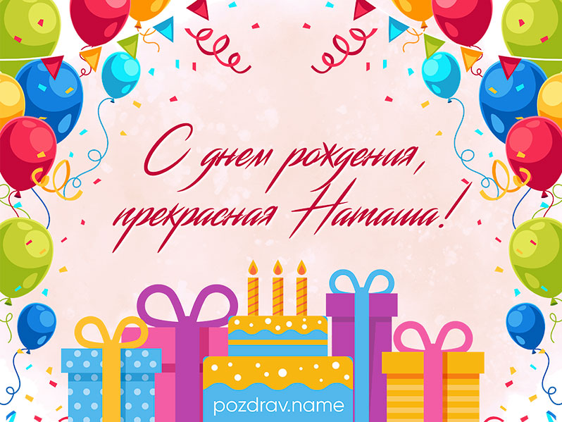 Открытка на день рождения Наташе