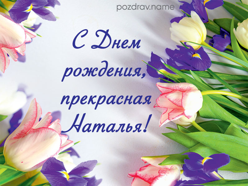 Открытка на день рождения девушке Наташе