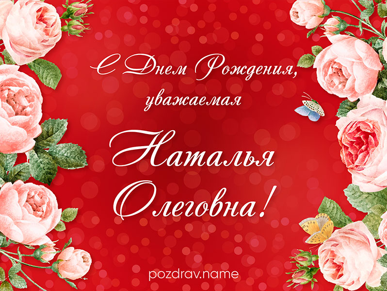Открытка на день рождения Наталье Олеговне