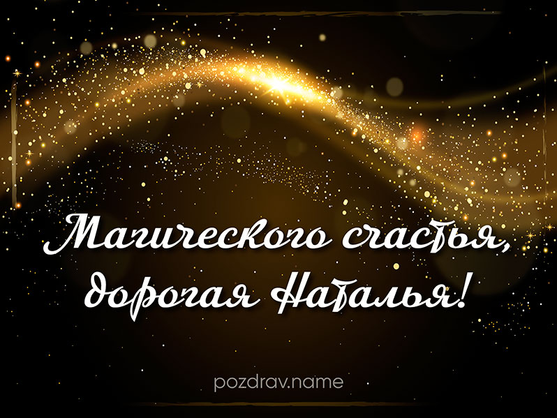 Открытка на день рождения Наташе