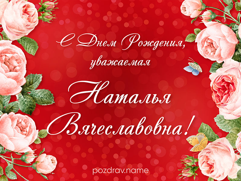 Открытка на день рождения Наталье Вячеславовне