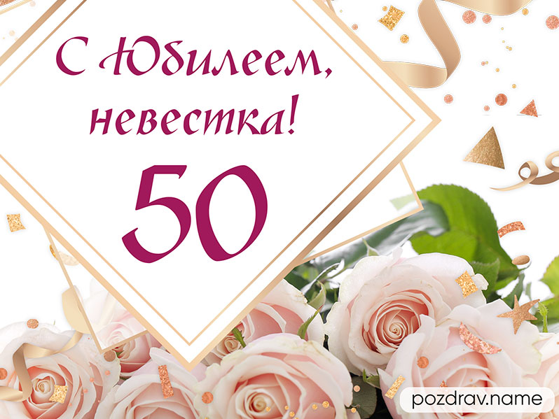 Поздравления с днём рождения 50