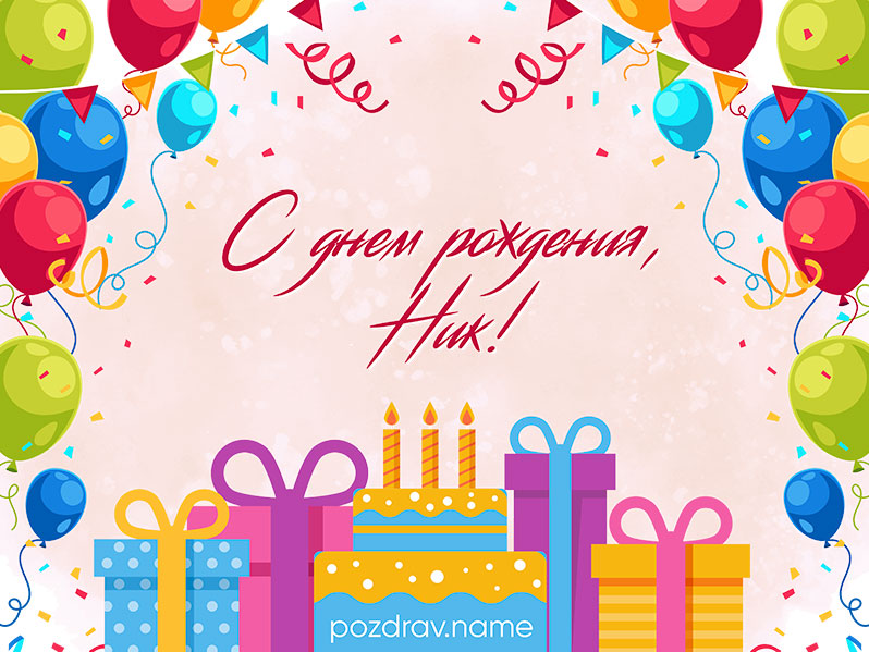 Открытка на день рождения Никите