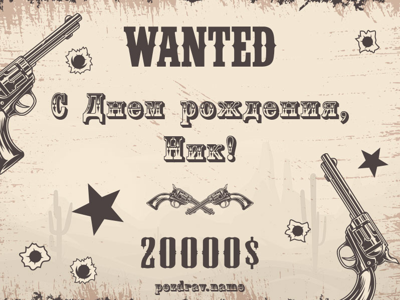 Открытка на день рождения Никите